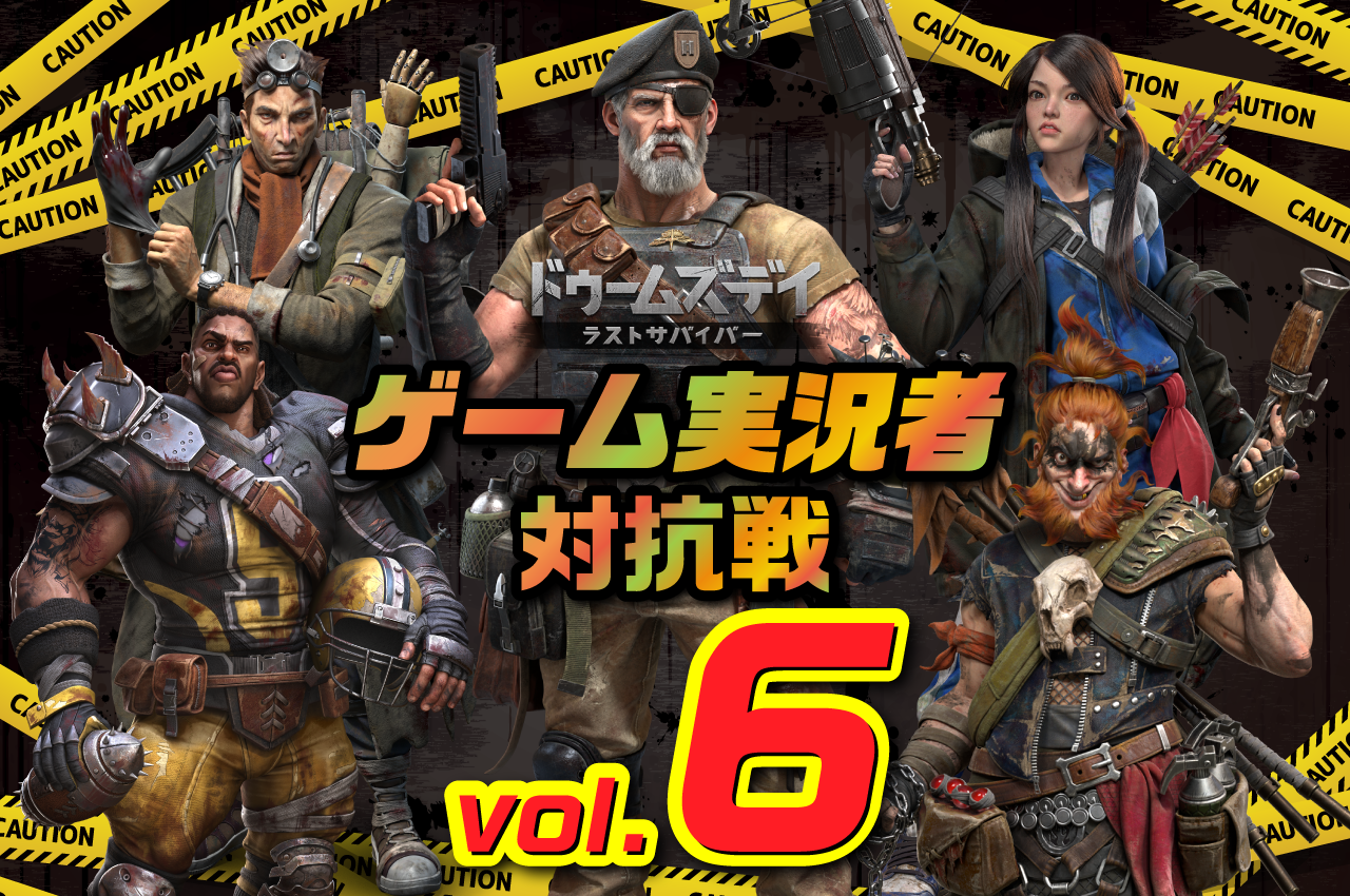 ドゥームズデイ　ゲーム実況者対抗戦vol.6