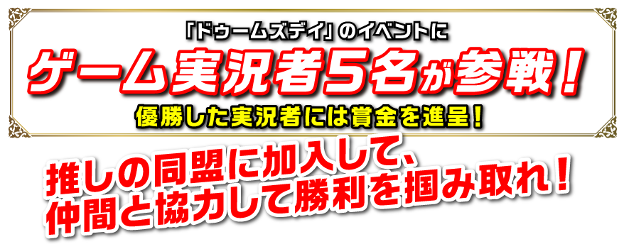 「ドゥームズデイ」のイベントにゲーム実況者5名が参戦！優勝した実況者には賞金を進呈！推しの同盟に加入して、仲間と協力して勝利を掴み取れ！